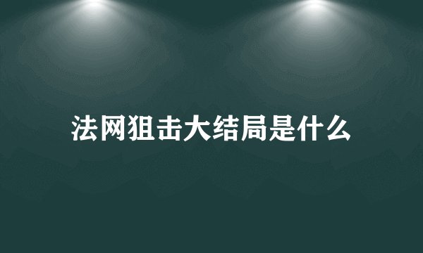 法网狙击大结局是什么