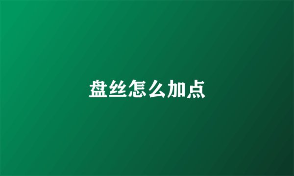 盘丝怎么加点