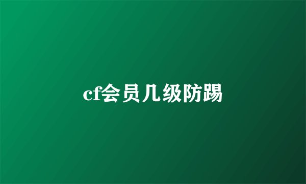 cf会员几级防踢