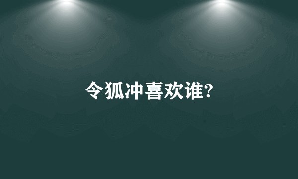令狐冲喜欢谁?