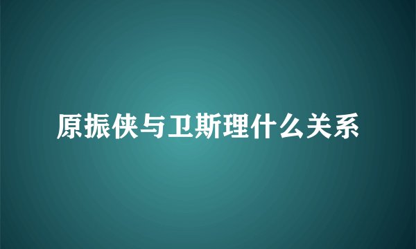 原振侠与卫斯理什么关系