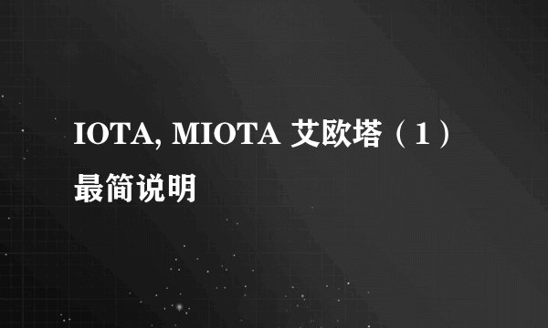 IOTA, MIOTA 艾欧塔（1）最简说明
