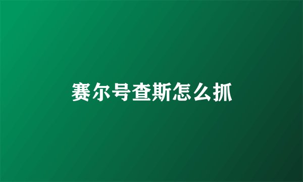 赛尔号查斯怎么抓