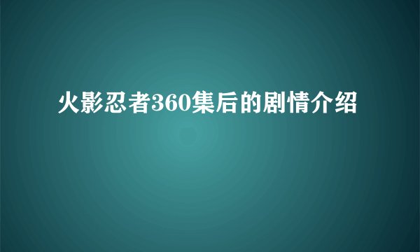 火影忍者360集后的剧情介绍