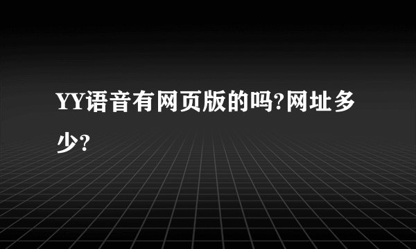 YY语音有网页版的吗?网址多少?