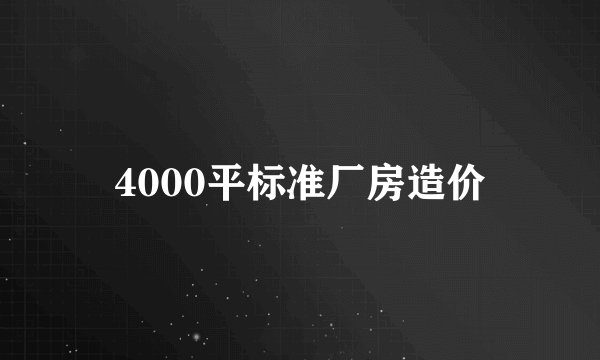 4000平标准厂房造价