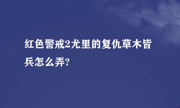 红色警戒2尤里的复仇草木皆兵怎么弄?