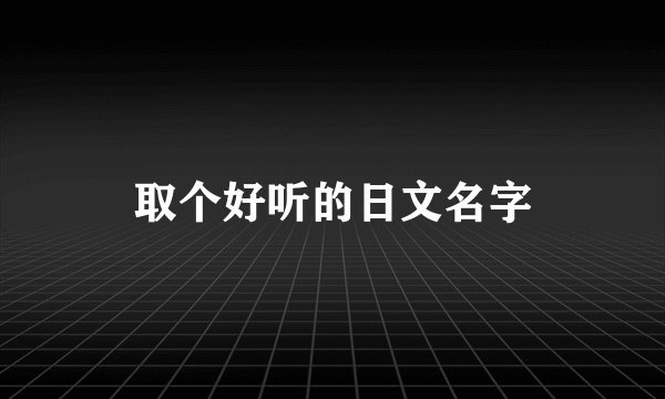 取个好听的日文名字