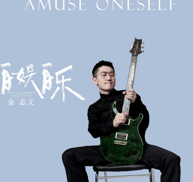 “我学着一个人一整天都不失落,就让我喝醉了,唱着歌自娱自乐”是什么歌”