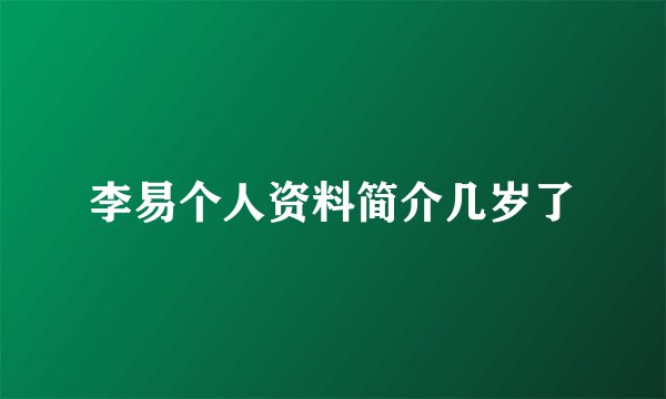 李易个人资料简介几岁了
