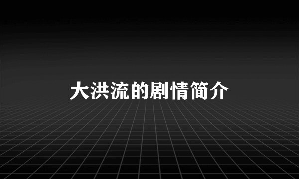 大洪流的剧情简介