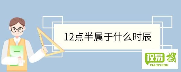 12点半属于什么时辰