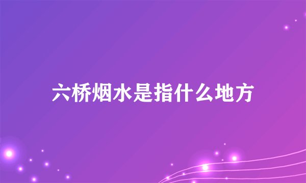 六桥烟水是指什么地方