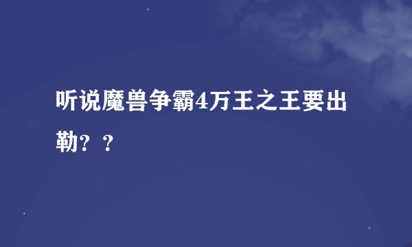 听说魔兽争霸4万王之王要出勒？？