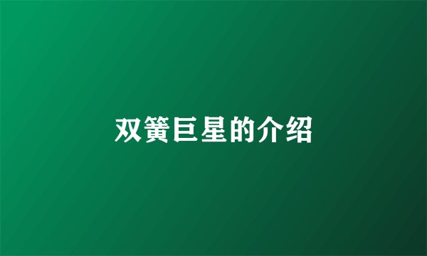 双簧巨星的介绍