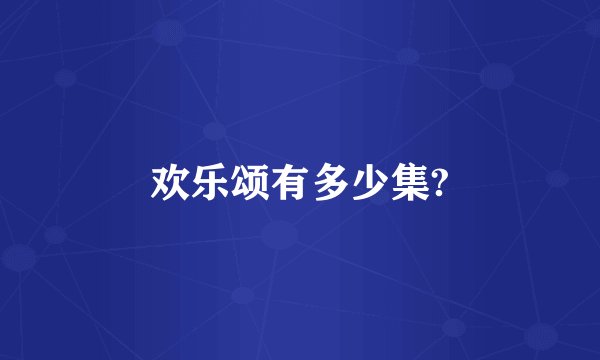 欢乐颂有多少集?