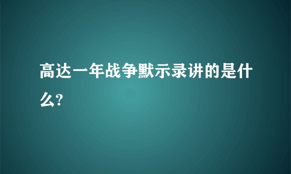高达一年战争默示录讲的是什么?