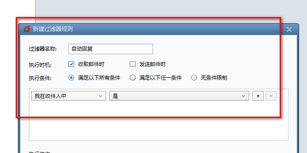 foxmail怎么设置自动回复邮件