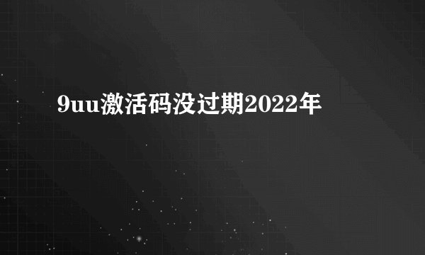 9uu激活码没过期2022年