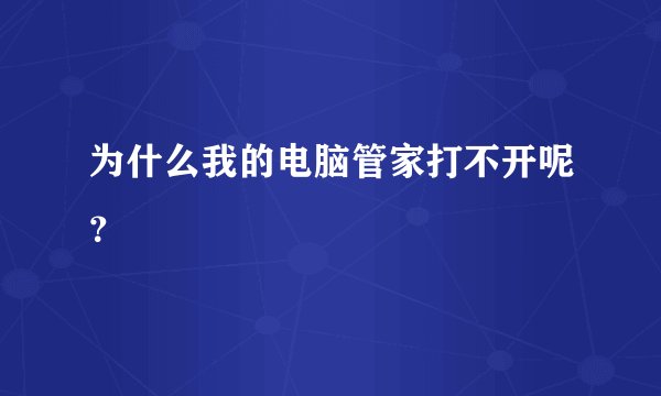 为什么我的电脑管家打不开呢？