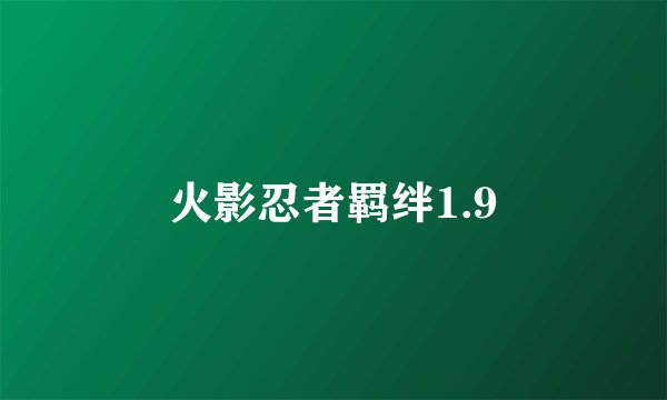 火影忍者羁绊1.9