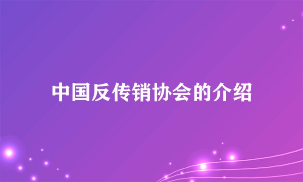 中国反传销协会的介绍
