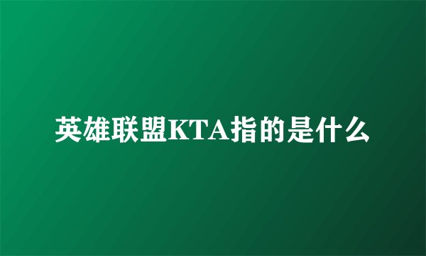 英雄联盟KTA指的是什么