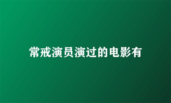 常戒演员演过的电影有