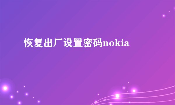 恢复出厂设置密码nokia