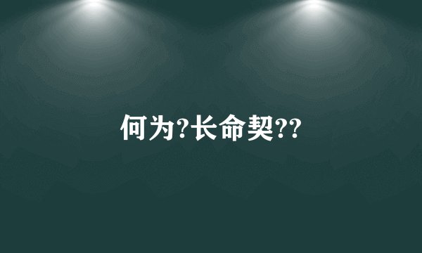 何为?长命契??