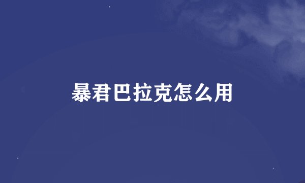 暴君巴拉克怎么用