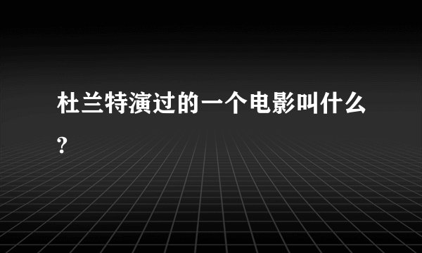 杜兰特演过的一个电影叫什么?