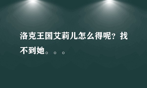 洛克王国艾莉儿怎么得呢？找不到她。。。