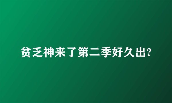 贫乏神来了第二季好久出?