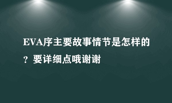 EVA序主要故事情节是怎样的？要详细点哦谢谢