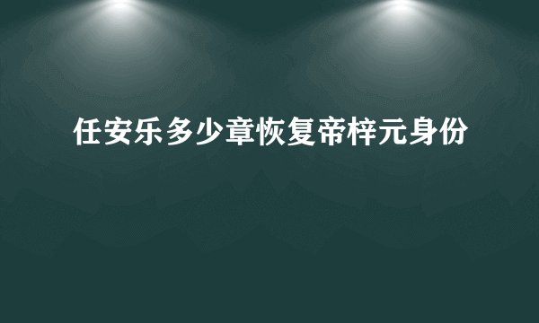 任安乐多少章恢复帝梓元身份