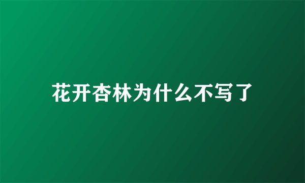 花开杏林为什么不写了