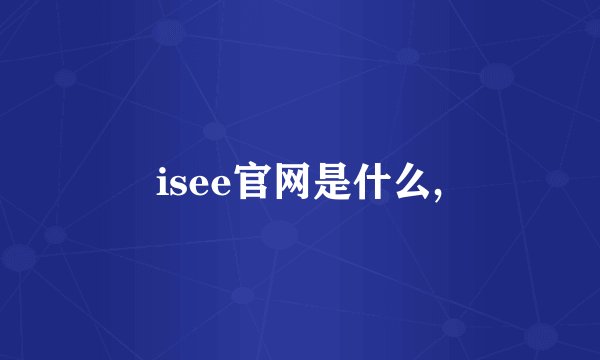 isee官网是什么,