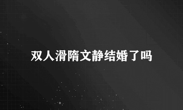 双人滑隋文静结婚了吗