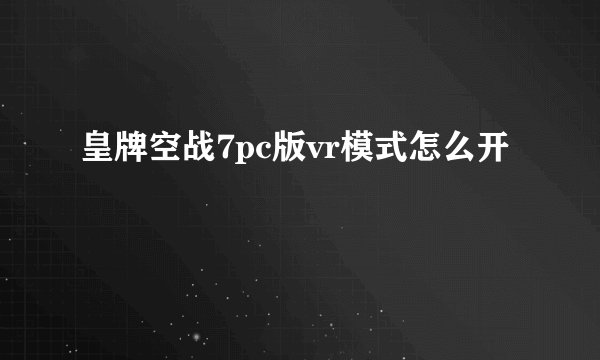 皇牌空战7pc版vr模式怎么开