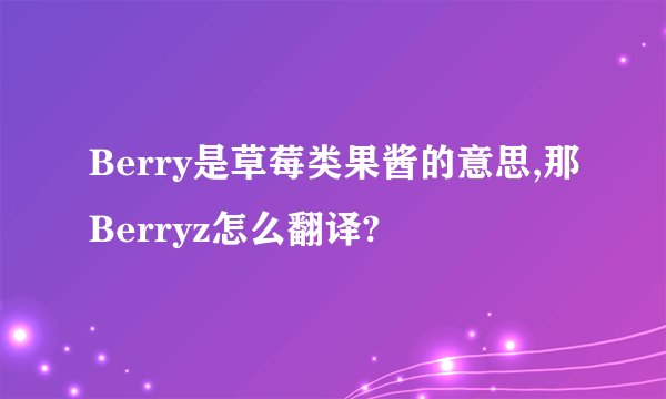 Berry是草莓类果酱的意思,那Berryz怎么翻译?