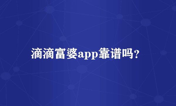 滴滴富婆app靠谱吗？