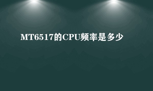 MT6517的CPU频率是多少