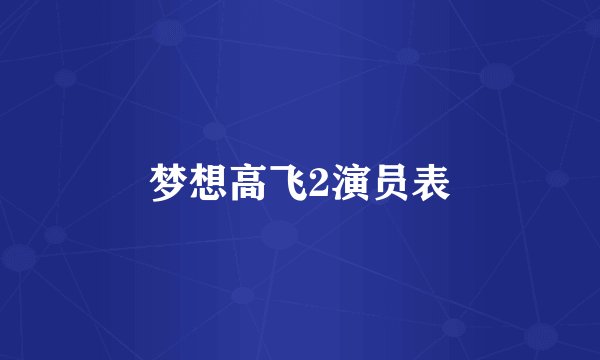 梦想高飞2演员表