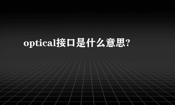 optical接口是什么意思?