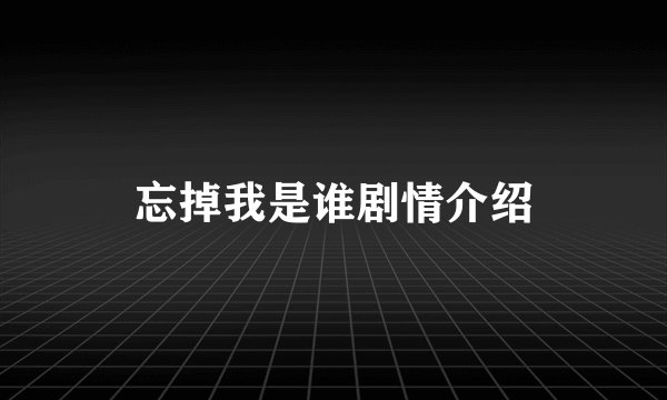 忘掉我是谁剧情介绍