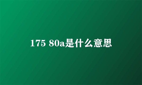 175 80a是什么意思