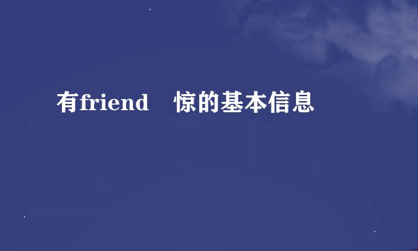 有friend冇惊的基本信息