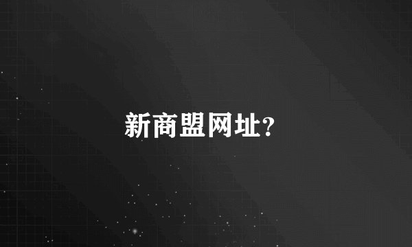 新商盟网址？