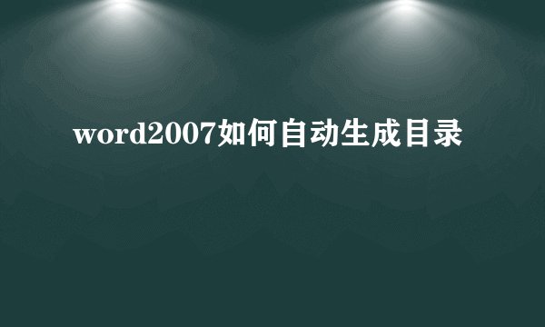 word2007如何自动生成目录